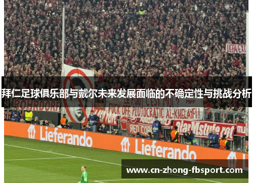 拜仁足球俱乐部与戴尔未来发展面临的不确定性与挑战分析