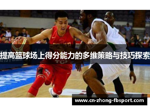 提高篮球场上得分能力的多维策略与技巧探索