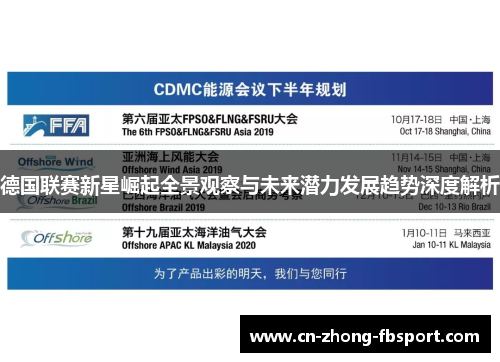 德国联赛新星崛起全景观察与未来潜力发展趋势深度解析