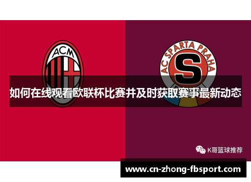 如何在线观看欧联杯比赛并及时获取赛事最新动态 如何在线观看欧联杯比赛并及时获取赛事最新动态
