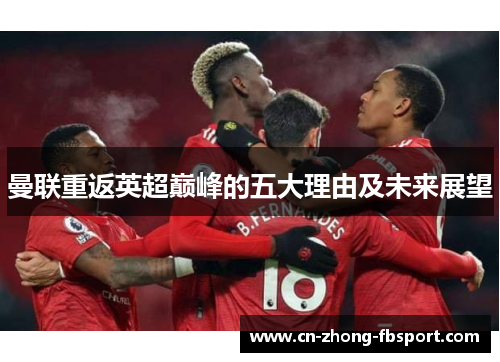 曼联重返英超巅峰的五大理由及未来展望