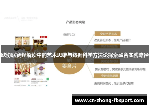 欧协联赛程解读中的艺术思维与数据科学方法论探索融合实践路径