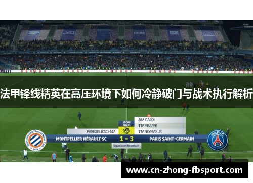 法甲锋线精英在高压环境下如何冷静破门与战术执行解析