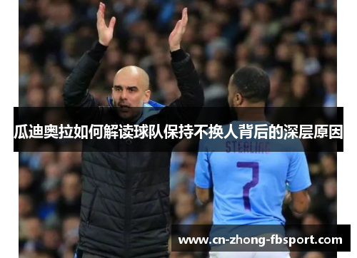 瓜迪奥拉如何解读球队保持不换人背后的深层原因