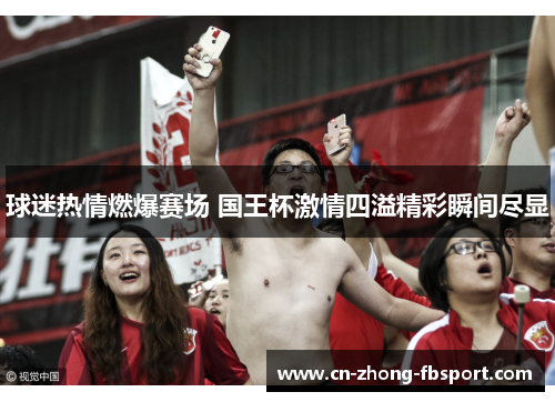 球迷热情燃爆赛场 国王杯激情四溢精彩瞬间尽显