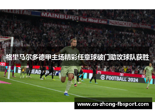 格里马尔多德甲主场精彩任意球破门助攻球队获胜