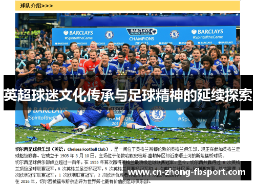 英超球迷文化传承与足球精神的延续探索