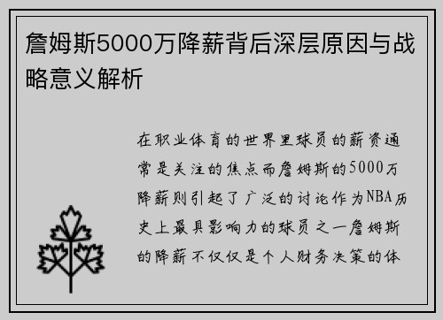 詹姆斯5000万降薪背后深层原因与战略意义解析 詹姆斯5000万降薪背后深层原因与战略意义解析