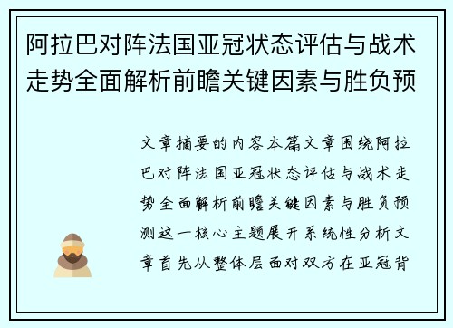 阿拉巴对阵法国亚冠状态评估与战术走势全面解析前瞻关键因素与胜负预测 阿拉巴对阵法国亚冠状态评估与战术走势全面解析前瞻关键因素与胜负预测