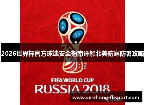 2026世界杯官方球迷安全指南详解北美防寒防暑攻略