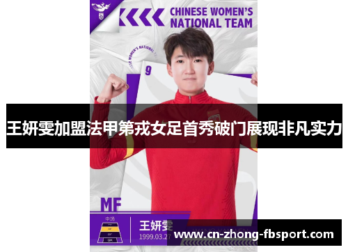 王妍雯加盟法甲第戎女足首秀破门展现非凡实力 王妍雯加盟法甲第戎女足首秀破门展现非凡实力