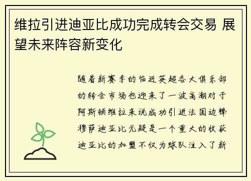 维拉引进迪亚比成功完成转会交易 展望未来阵容新变化 维拉引进迪亚比成功完成转会交易 展望未来阵容新变化