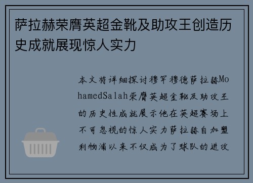 萨拉赫荣膺英超金靴及助攻王创造历史成就展现惊人实力 萨拉赫荣膺英超金靴及助攻王创造历史成就展现惊人实力