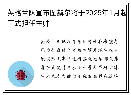 英格兰队宣布图赫尔将于2025年1月起正式担任主帅 英格兰队宣布图赫尔将于2025年1月起正式担任主帅