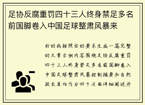 足协反腐重罚四十三人终身禁足多名前国脚卷入中国足球整肃风暴来 足协反腐重罚四十三人终身禁足多名前国脚卷入中国足球整肃风暴来