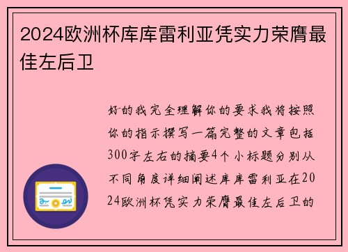 2024欧洲杯库库雷利亚凭实力荣膺最佳左后卫 2024欧洲杯库库雷利亚凭实力荣膺最佳左后卫