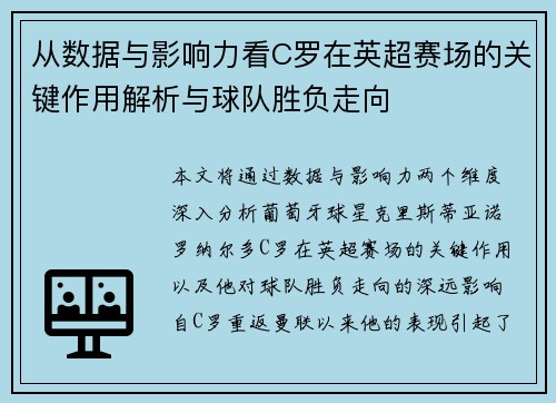 从数据与影响力看C罗在英超赛场的关键作用解析与球队胜负走向 从数据与影响力看C罗在英超赛场的关键作用解析与球队胜负走向