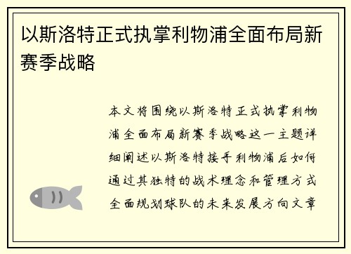 以斯洛特正式执掌利物浦全面布局新赛季战略 以斯洛特正式执掌利物浦全面布局新赛季战略