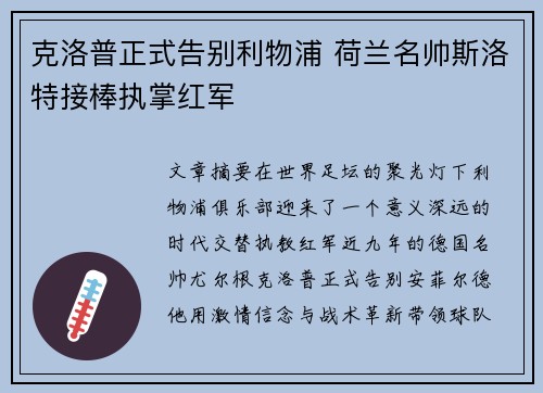 克洛普正式告别利物浦 荷兰名帅斯洛特接棒执掌红军 克洛普正式告别利物浦 荷兰名帅斯洛特接棒执掌红军