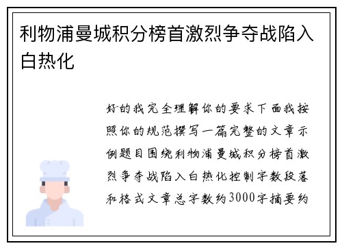 利物浦曼城积分榜首激烈争夺战陷入白热化 利物浦曼城积分榜首激烈争夺战陷入白热化
