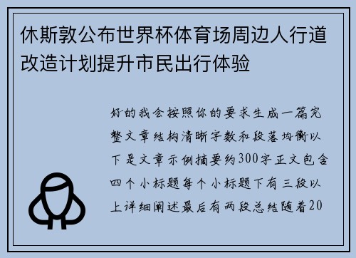 休斯敦公布世界杯体育场周边人行道改造计划提升市民出行体验