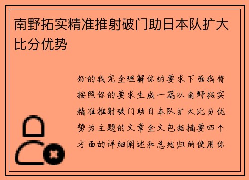 南野拓实精准推射破门助日本队扩大比分优势 南野拓实精准推射破门助日本队扩大比分优势