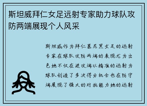 斯坦威拜仁女足远射专家助力球队攻防两端展现个人风采