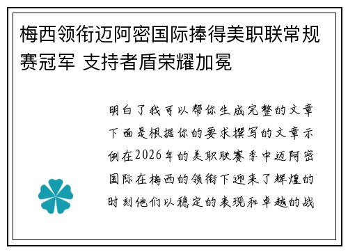 梅西领衔迈阿密国际捧得美职联常规赛冠军 支持者盾荣耀加冕