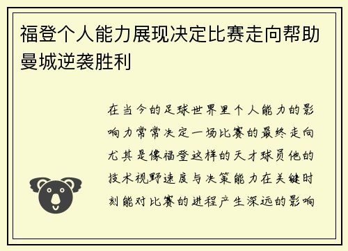 福登个人能力展现决定比赛走向帮助曼城逆袭胜利