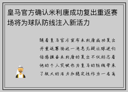 皇马官方确认米利唐成功复出重返赛场将为球队防线注入新活力