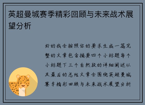 英超曼城赛季精彩回顾与未来战术展望分析