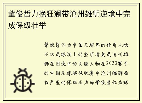 肇俊哲力挽狂澜带沧州雄狮逆境中完成保级壮举