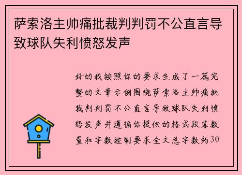 萨索洛主帅痛批裁判判罚不公直言导致球队失利愤怒发声