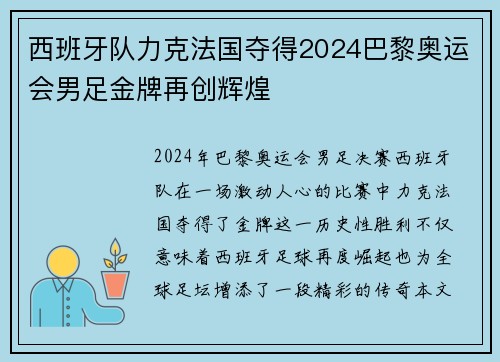 西班牙队力克法国夺得2024巴黎奥运会男足金牌再创辉煌