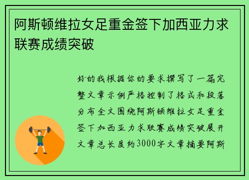 阿斯顿维拉女足重金签下加西亚力求联赛成绩突破