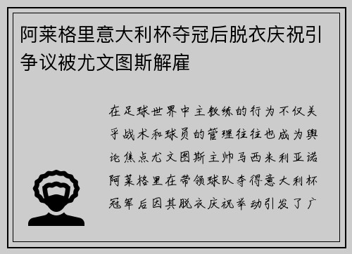 阿莱格里意大利杯夺冠后脱衣庆祝引争议被尤文图斯解雇