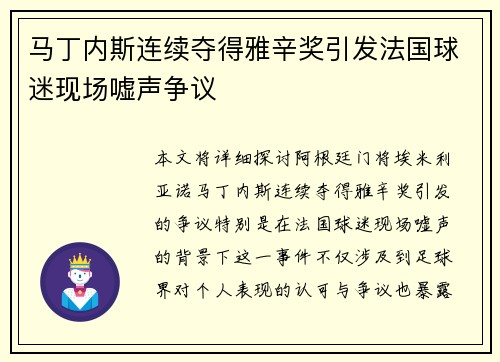 马丁内斯连续夺得雅辛奖引发法国球迷现场嘘声争议