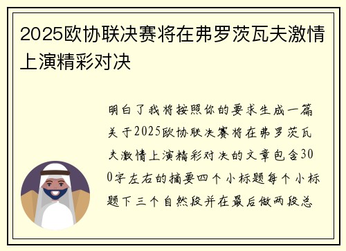 2025欧协联决赛将在弗罗茨瓦夫激情上演精彩对决