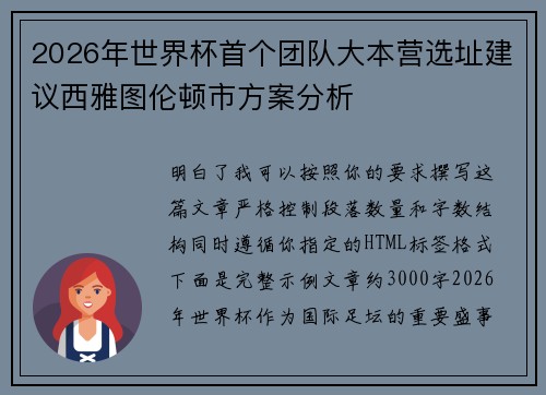 2026年世界杯首个团队大本营选址建议西雅图伦顿市方案分析