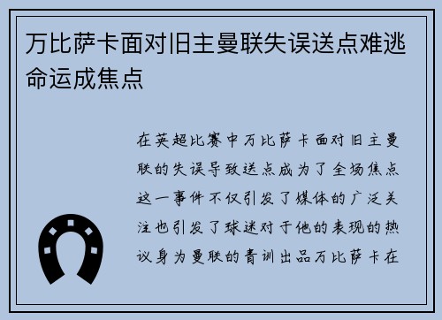 万比萨卡面对旧主曼联失误送点难逃命运成焦点