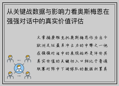 从关键战数据与影响力看奥斯梅恩在强强对话中的真实价值评估