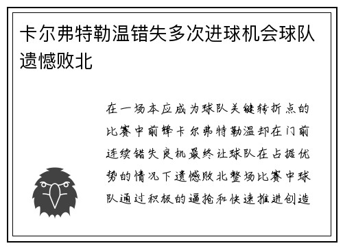 卡尔弗特勒温错失多次进球机会球队遗憾败北