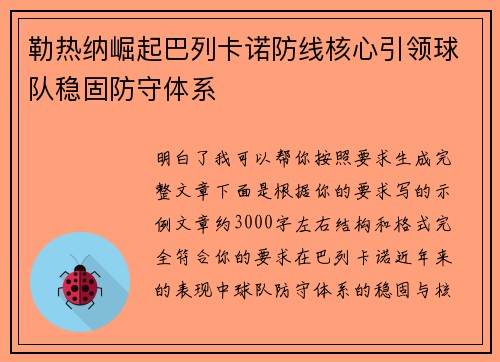 勒热纳崛起巴列卡诺防线核心引领球队稳固防守体系