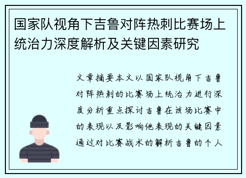国家队视角下吉鲁对阵热刺比赛场上统治力深度解析及关键因素研究