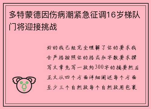 多特蒙德因伤病潮紧急征调16岁梯队门将迎接挑战