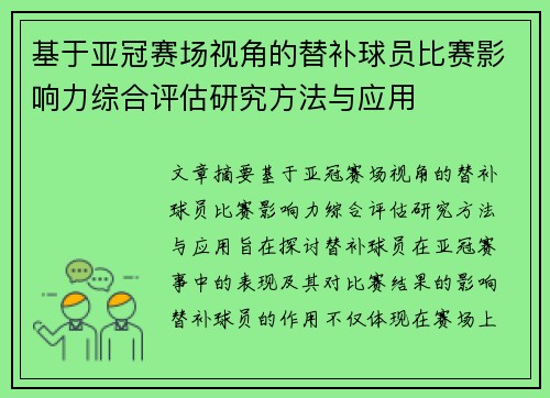 基于亚冠赛场视角的替补球员比赛影响力综合评估研究方法与应用