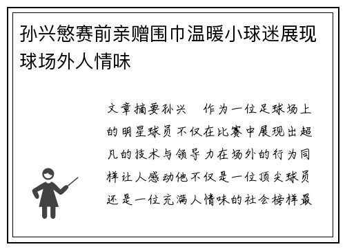孙兴慜赛前亲赠围巾温暖小球迷展现球场外人情味