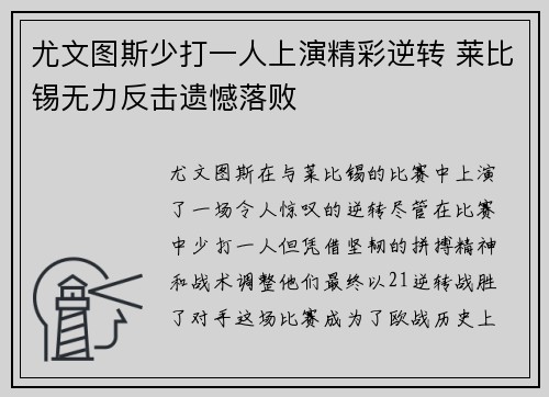 尤文图斯少打一人上演精彩逆转 莱比锡无力反击遗憾落败