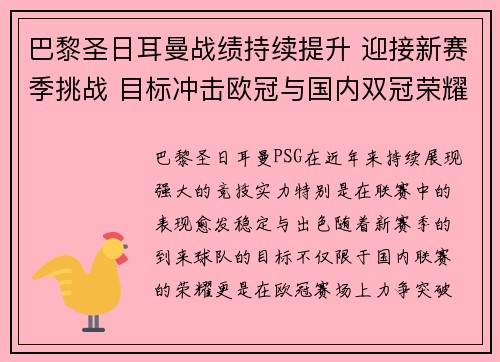 巴黎圣日耳曼战绩持续提升 迎接新赛季挑战 目标冲击欧冠与国内双冠荣耀