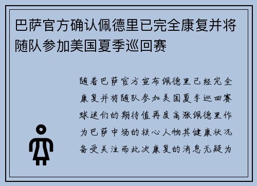 巴萨官方确认佩德里已完全康复并将随队参加美国夏季巡回赛
